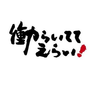 FUKUKO (fukuko_23323)さんの「働いててえらい！」という文字でTシャツを作ろうと考えています。への提案
