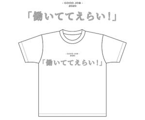 立松杏菜 (a_n_n_a08)さんの「働いててえらい！」という文字でTシャツを作ろうと考えています。への提案