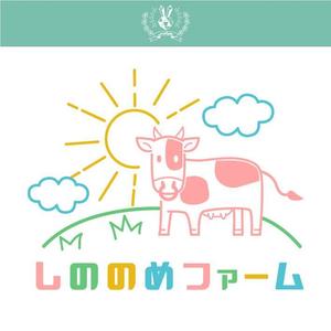 micophy (micophy)さんの酪農業の新規就農に伴う牧場のロゴ作成依頼。「しののめファーム」への提案
