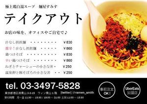 izumiart (izumitsukada25)さんのラーメン店　麺屋すみす　テイクアウトフライヤーへの提案