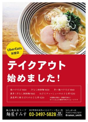 tyaro (tyaro_10)さんのラーメン店　麺屋すみす　テイクアウトフライヤーへの提案