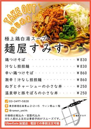 ameco (bob_robin)さんのラーメン店　麺屋すみす　テイクアウトフライヤーへの提案