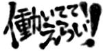 てるてる (toki_)さんの「働いててえらい！」という文字でTシャツを作ろうと考えています。への提案