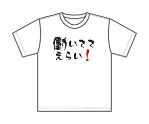 yamaad (yamaguchi_ad)さんの「働いててえらい！」という文字でTシャツを作ろうと考えています。への提案