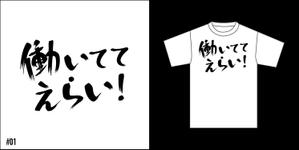 mottさんの「働いててえらい！」という文字でTシャツを作ろうと考えています。への提案