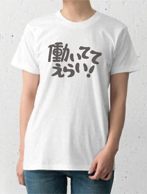 ninaiya (ninaiya)さんの「働いててえらい！」という文字でTシャツを作ろうと考えています。への提案