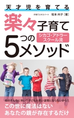 growth (G_miura)さんの電子書籍の表紙　タイトル「天才児を育てる楽々子育て5つのメソッド」サブタイトル「シカゴ・アドラー流」への提案