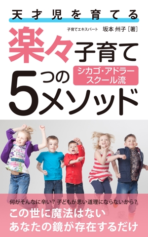 growth (G_miura)さんの電子書籍の表紙　タイトル「天才児を育てる楽々子育て5つのメソッド」サブタイトル「シカゴ・アドラー流」への提案