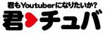AimerDesign_ｴﾒﾃﾞｻﾞｲﾝ (AimerDesign)さんのYoutuber向けメディアサイト「君もYoutuberになりたいか？（君チュバ）」のロゴへの提案