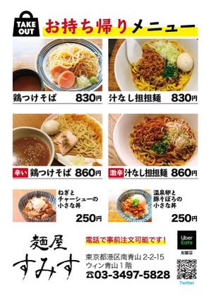 藤木つみね (Tsumine_F)さんのラーメン店　麺屋すみす　テイクアウトフライヤーへの提案