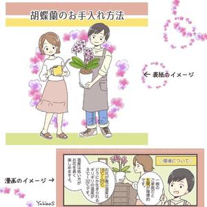 柴田ゆき野 (shibata_yukino)さんの胡蝶蘭販売サイト胡蝶蘭園.comから同梱・発送するお手入れ方法のイラスト冊子の制作への提案