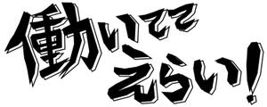 JUGEMU (JUGEMU)さんの「働いててえらい！」という文字でTシャツを作ろうと考えています。への提案