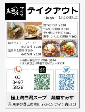 maria9 (maria9)さんのラーメン店　麺屋すみす　テイクアウトフライヤーへの提案