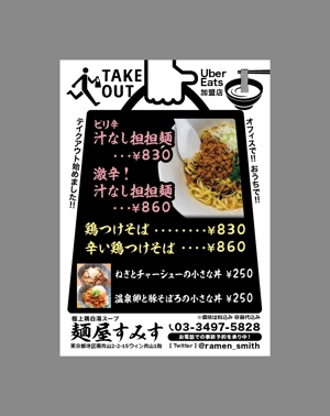 tatami_inu00さんのラーメン店　麺屋すみす　テイクアウトフライヤーへの提案