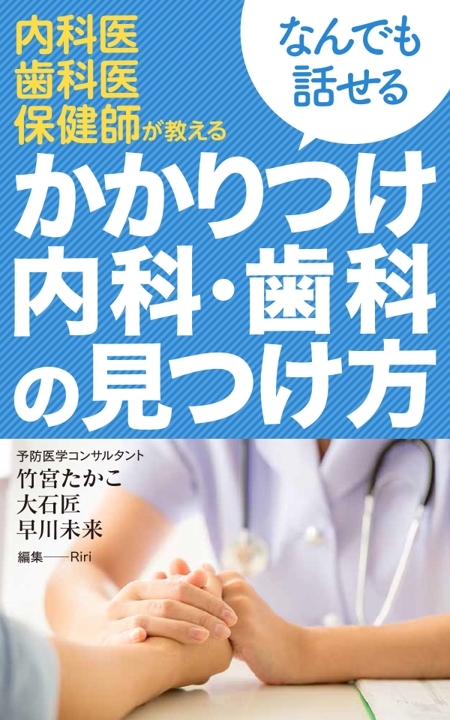 shimouma (shimouma3)さんの電子書籍「かかりつけ内科・歯科の見つけ方」の表紙デザインをおねがいしますへの提案
