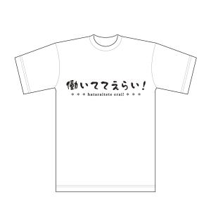 cambelworks (cambelworks)さんの「働いててえらい！」という文字でTシャツを作ろうと考えています。への提案
