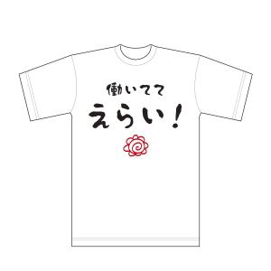 cambelworks (cambelworks)さんの「働いててえらい！」という文字でTシャツを作ろうと考えています。への提案
