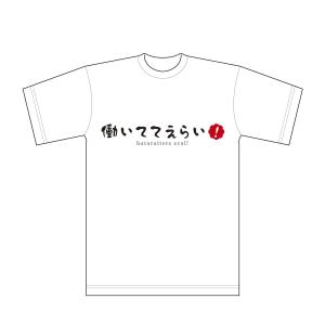 cambelworks (cambelworks)さんの「働いててえらい！」という文字でTシャツを作ろうと考えています。への提案