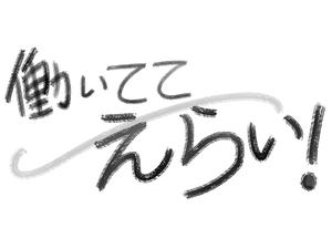 -- ()さんの「働いててえらい！」という文字でTシャツを作ろうと考えています。への提案