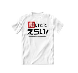 ふちさき ()さんの「働いててえらい！」という文字でTシャツを作ろうと考えています。への提案