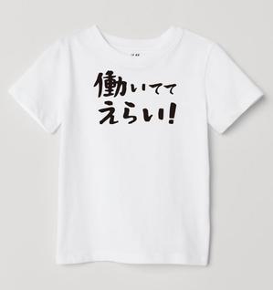 satowa (satowa)さんの「働いててえらい！」という文字でTシャツを作ろうと考えています。への提案