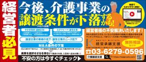 akakidesign (akakidesign)さんの中小介護事業の経営者向け、業界紙に掲載する広告作成（白黒・24cm x 10.2cm）への提案