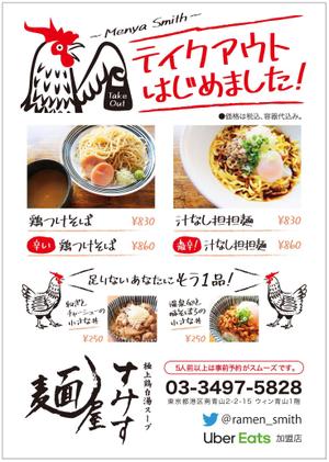 Hokurea (hokurea)さんのラーメン店　麺屋すみす　テイクアウトフライヤーへの提案