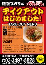 井上　拓 (dninoue)さんのラーメン店　麺屋すみす　テイクアウトフライヤーへの提案