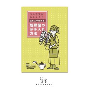 manabiya ()さんの胡蝶蘭販売サイト胡蝶蘭園.comから同梱・発送するお手入れ方法のイラスト冊子の制作への提案