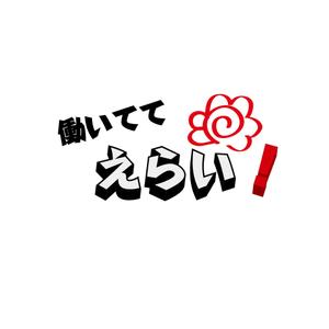 yu_uum (cheeeeeese)さんの「働いててえらい！」という文字でTシャツを作ろうと考えています。への提案