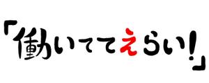 JUGEMU (JUGEMU)さんの「働いててえらい！」という文字でTシャツを作ろうと考えています。への提案