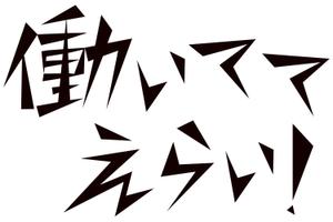 JUGEMU (JUGEMU)さんの「働いててえらい！」という文字でTシャツを作ろうと考えています。への提案