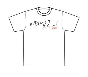 モリノアユミ (neconote_graphicdesign)さんの「働いててえらい！」という文字でTシャツを作ろうと考えています。への提案