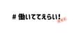 えらいT_2_text.jpg