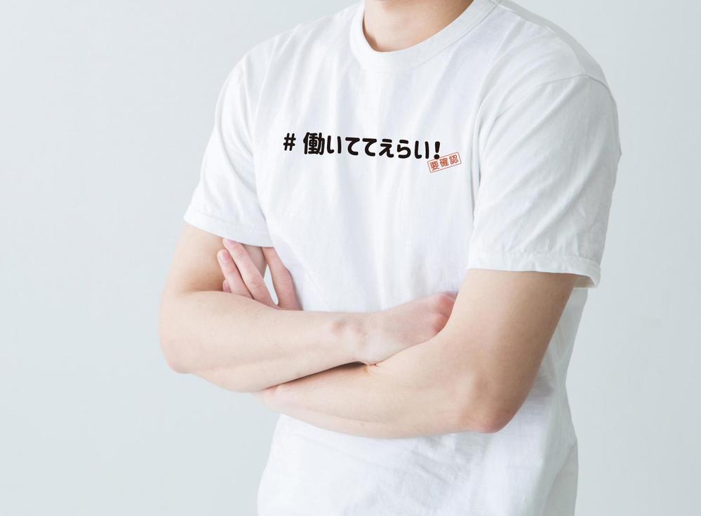 「働いててえらい！」という文字でTシャツを作ろうと考えています。
