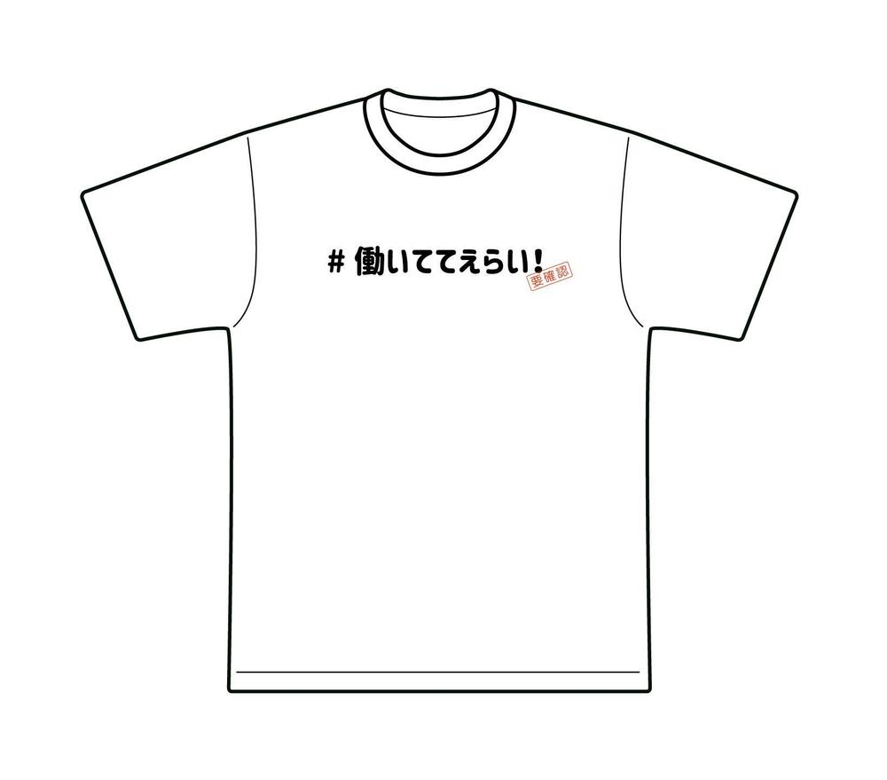 えらいT_2.jpg