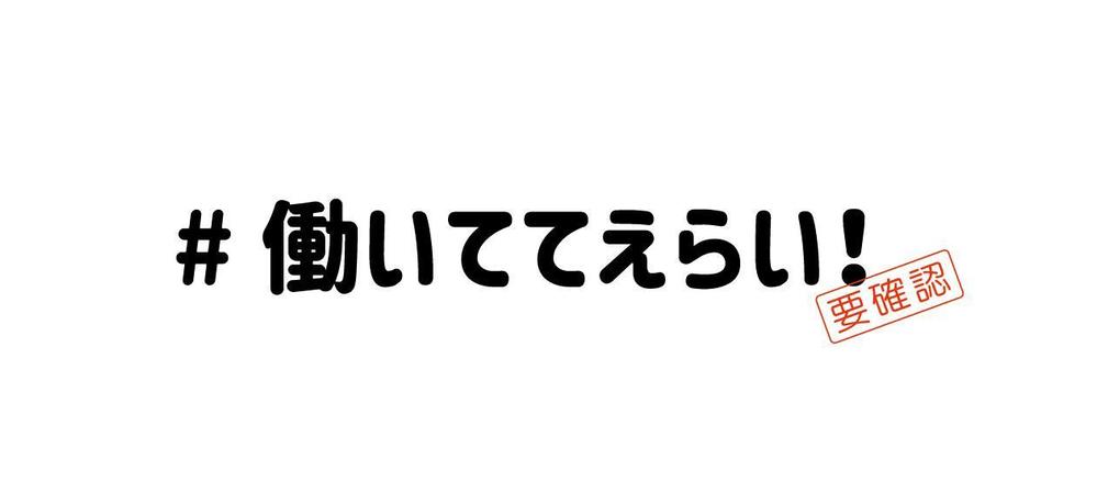 「働いててえらい！」という文字でTシャツを作ろうと考えています。