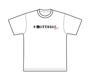 モリノアユミ (neconote_graphicdesign)さんの「働いててえらい！」という文字でTシャツを作ろうと考えています。への提案