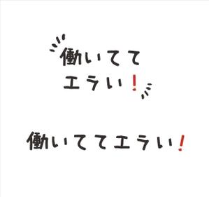 kikujiro (kiku211)さんの「働いててえらい！」という文字でTシャツを作ろうと考えています。への提案