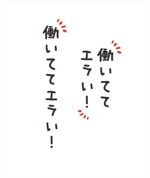 kikujiro (kiku211)さんの「働いててえらい！」という文字でTシャツを作ろうと考えています。への提案