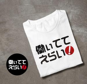 y’s-design (ys-design_2017)さんの「働いててえらい！」という文字でTシャツを作ろうと考えています。への提案