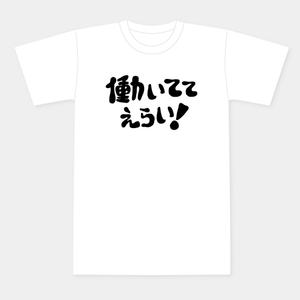 LeBB_23 (LeBB_23)さんの「働いててえらい！」という文字でTシャツを作ろうと考えています。への提案