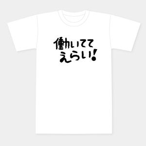 LeBB_23 (LeBB_23)さんの「働いててえらい！」という文字でTシャツを作ろうと考えています。への提案