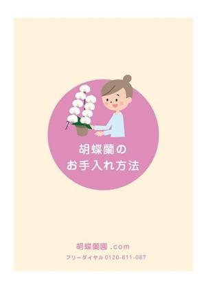 oroshipons (oroshipons)さんの胡蝶蘭販売サイト胡蝶蘭園.comから同梱・発送するお手入れ方法のイラスト冊子の制作への提案