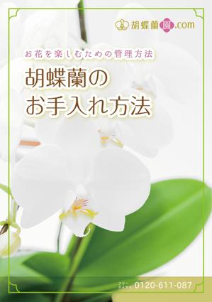 ARCH design (serierise)さんの胡蝶蘭販売サイト胡蝶蘭園.comから同梱・発送するお手入れ方法のイラスト冊子の制作への提案