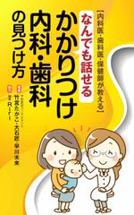 B_M_Graphix (B_M_Graphix)さんの電子書籍「かかりつけ内科・歯科の見つけ方」の表紙デザインをおねがいしますへの提案
