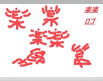 株式会社スイッチ (switch123)さんの「楽」と言う漢字の擬人化ロゴ作成への提案