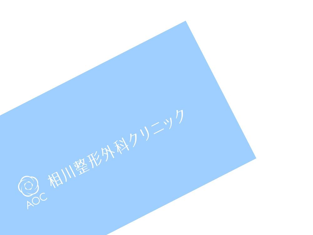 新規整形外科クリニック「相川整形外科クリニック」のロゴ