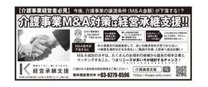 masunaga_net (masunaga_net)さんの中小介護事業の経営者向け、業界紙に掲載する広告作成（白黒・24cm x 10.2cm）への提案