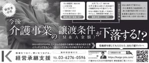 たのツクデザインChokuDesign (choku16)さんの中小介護事業の経営者向け、業界紙に掲載する広告作成（白黒・24cm x 10.2cm）への提案